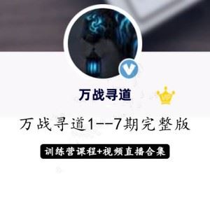 淘股吧万战寻道1至7期智能战法+直播视频+修炼手册收集整理