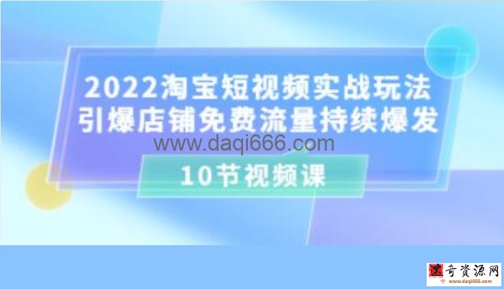 《淘宝短视频实战玩法》引爆店铺流量持续爆发