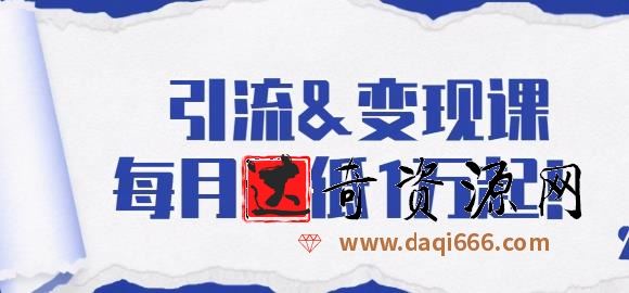 引流变现课：分享一整套流量方法以及各个渠道收入，每月最低1万起