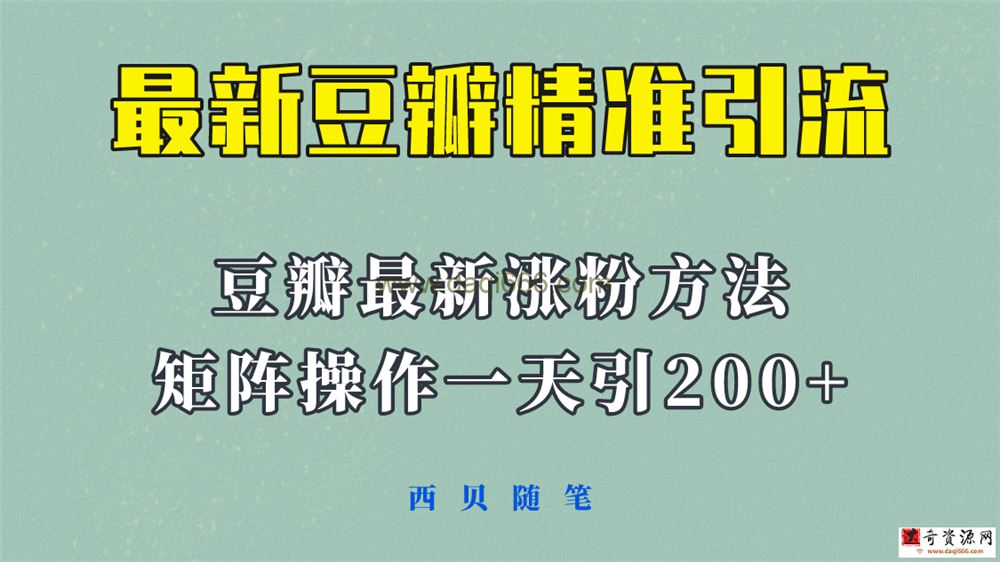 矩阵操作，一天引流200+，23年最新的豆瓣引流方法！