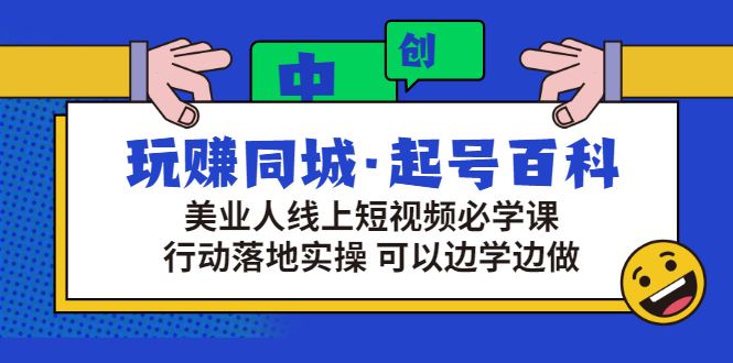 【短视频抖店蓝海暴利区】 【072 玩赚同城起号百科】