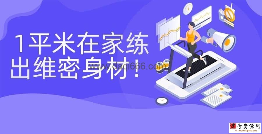 【零基础健身】1平米在家练出维密身材！