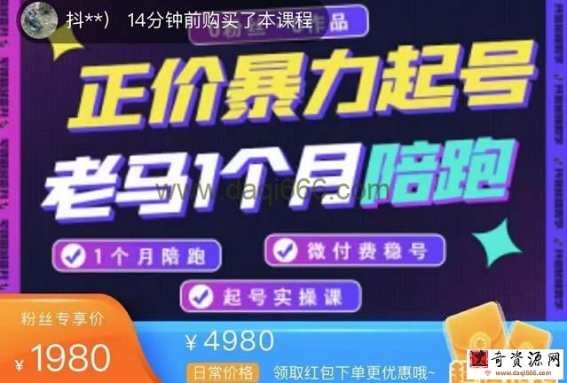 老马电商正价暴力起号，0粉丝0作品起号实操，微付费稳号（价值1980元）