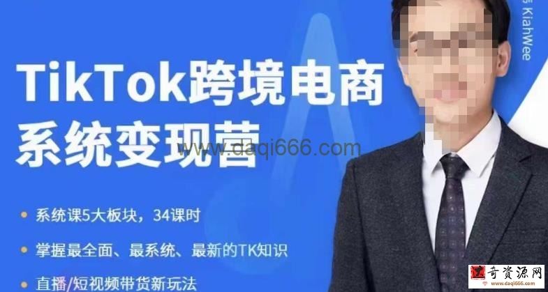 嘉伟5月新课《TiKToK跨境电商变现营》跨境电商系统传授TikTok玩法，从小白到高手，真正的电商实战课程