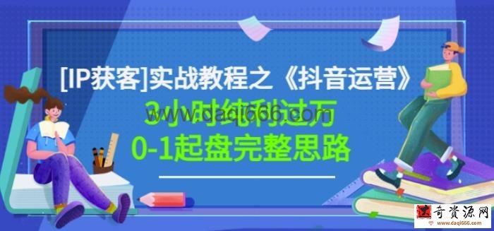 星盒[IP获客]实战教程之《抖音运营》3小时纯利过万0-1起盘完整思路价值498