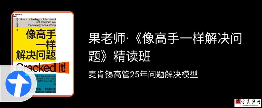 果老师《像高手一样解决问题》精读班