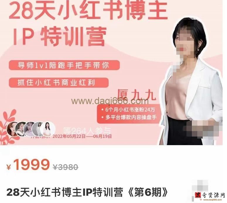 厦九九28天小红书博主IP特训营《第6期》，抓住小红书商业红利