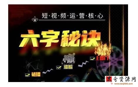 六字秘诀·短视频运营核心，解决了小白的不懂运营原理的苦恼【视频课程】