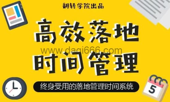 高效落地时间管理：摆脱焦虑、拖延的终身时间管理系统