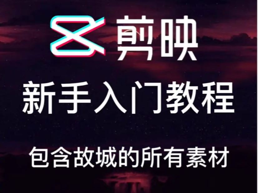 《抖音易知课堂-剪映基础课程包含素材》]
