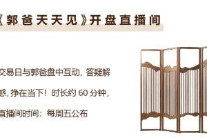 【郭海培】2023年郭爸天天见开盘直播间（持续更新）
