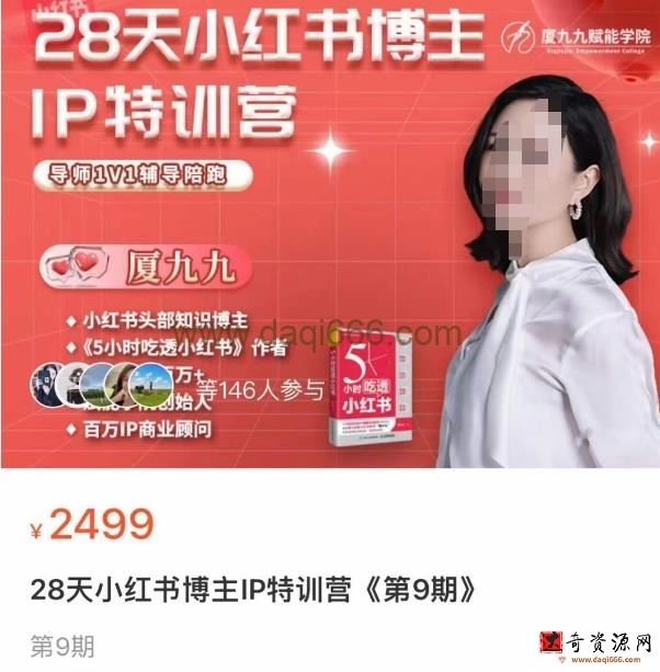 夏九九·28天小红书博主IP训练营第9期，掌握小红书顶层逻辑，做爆款，涨粉变现