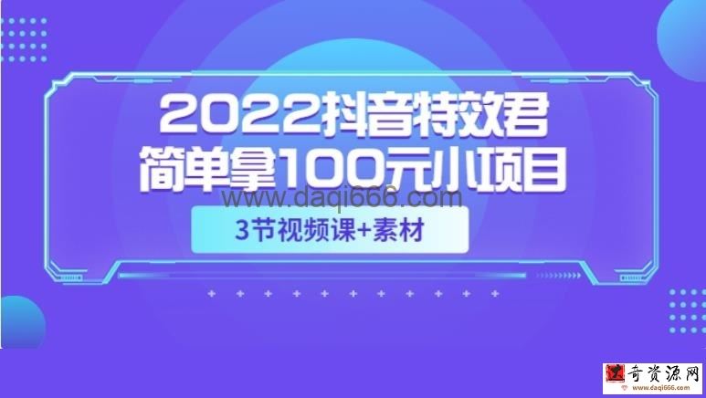 2022抖音特效君简单拿100元小项目，可深耕赚更多（3节视频课+素材）