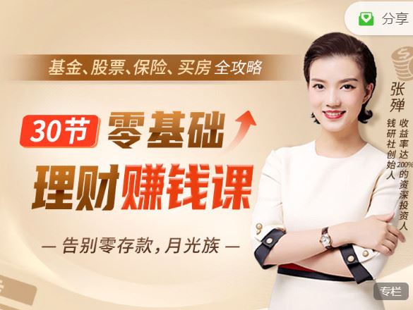 《博闻轻奢小课-适合小白的投资理财课：资深投资人手把手教你从没钱理财，到1年多赚10万！】