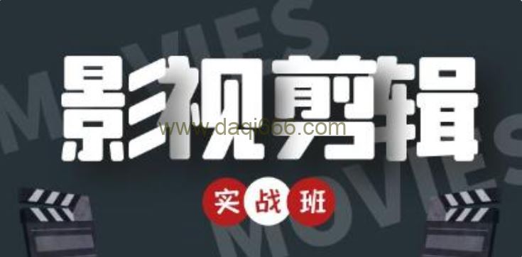 《影视剪辑实战带货班》从零搭建账号-剪辑爆款视频，轻松上热门