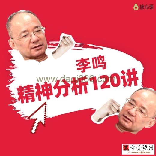 李鸣 精神分析系统课120讲