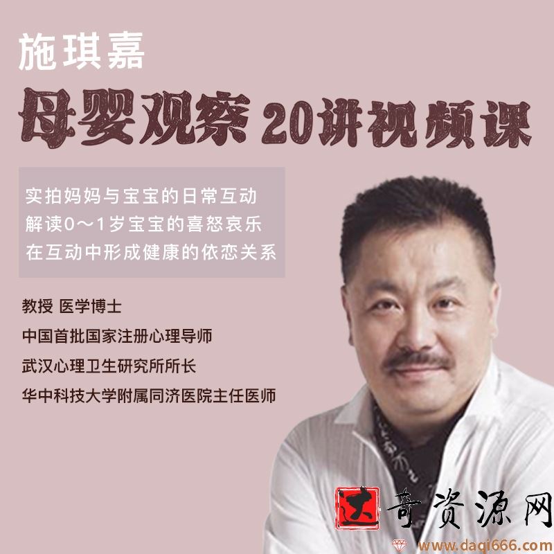 施琪嘉母婴互动20讲视频课