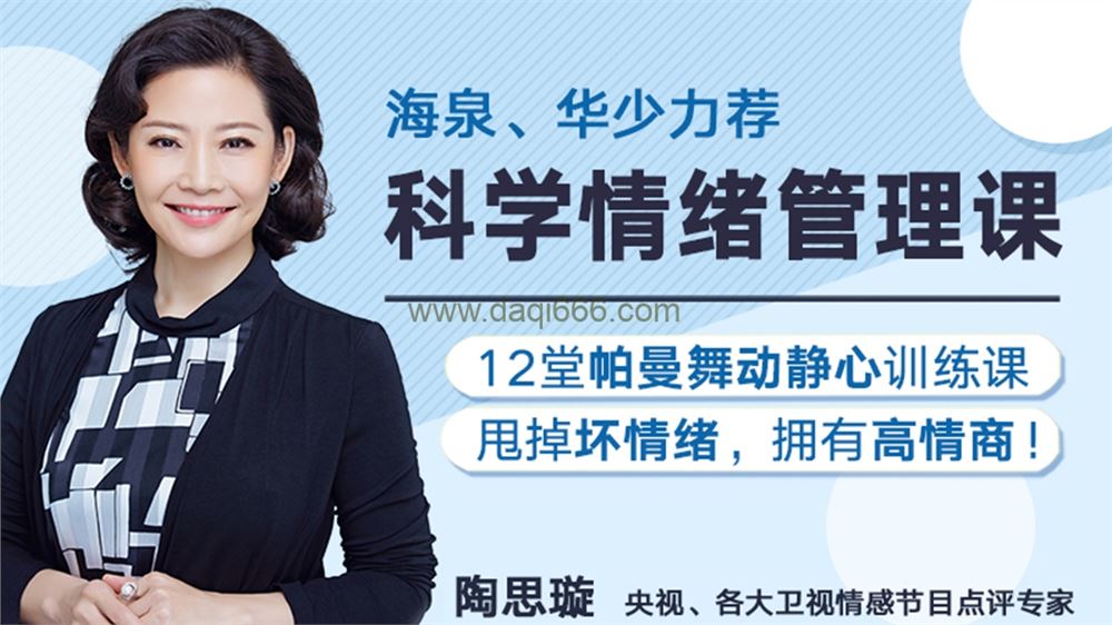 陶思璇 12堂舞动静心的情绪管理课，让你甩掉坏情绪，拥有高情商