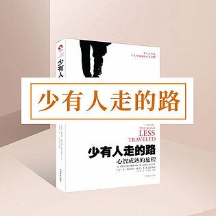 [《博雅小学堂-《少有人走的路》》]