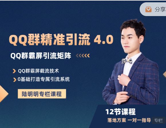《陆明明课堂-QQ群精准引流专栏 】