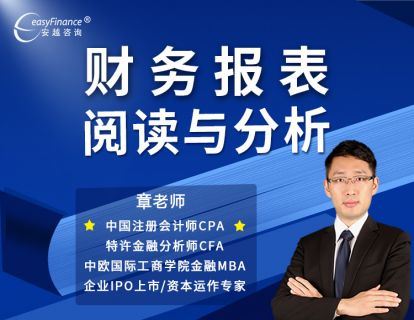 《安越咨询-财务报表阅读与分析》