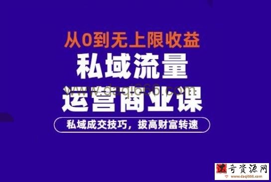 从0到无上限收益的《私域流量运营商业课》私域成交技巧，拔高财富转速