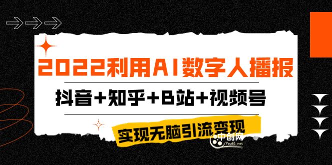 利用AI数字人播报，抖音+知乎+B站+视频号，实现无脑引流变现！
