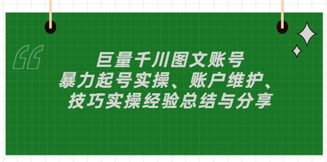 【短视频抖店蓝海暴利区】 【092 巨量千川图文账号起号、账户维护、技巧 实操经验总结与分享】