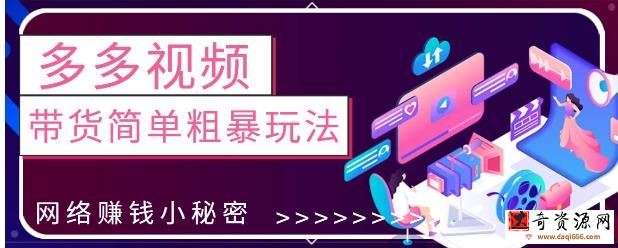 最新0投资0基础，教你拼多多视频带货简单粗暴玩法