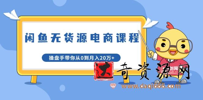 龟课·闲鱼无货源电商课程第20期：闲鱼项目操盘手带你从0到月入20万+