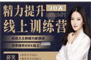 30天精力提升训练营－成功人士的精力管理术