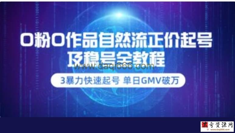 《0粉0作品自然流正价起号及稳号全教程》暴力快速起号，单日GMV破万