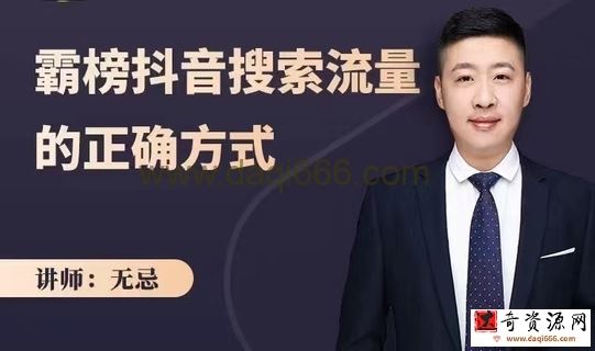 无忌：霸榜抖音搜索流量的正确方式，解码抖音号搜索新方式,快速抢占信息差红利