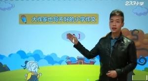 233网校 小学小升初作文大师专题班 20讲高清视频课程