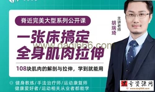 胡瑞琦《一张床搞定全身肌肉拉伸》