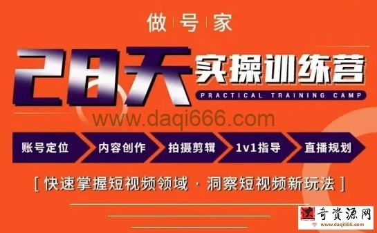 做号家内容创作实操运营课，快速掌握短视频领域，洞察短视频新玩法