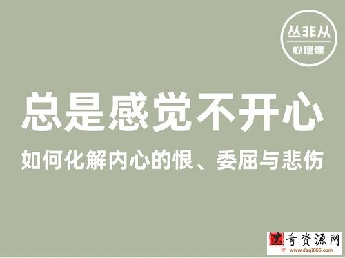 丛非从丨总是感觉不开心——如何化解内心的恨、委屈与悲伤