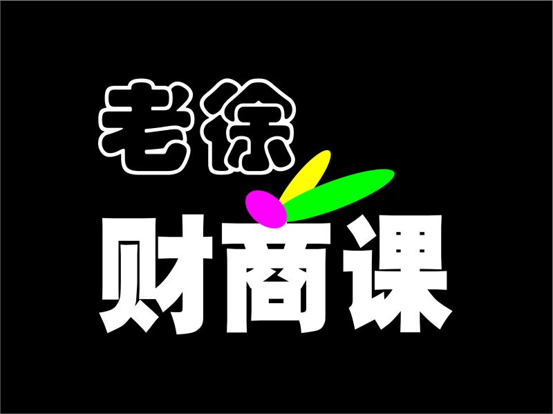 【【老徐私塾院】老徐财商课】