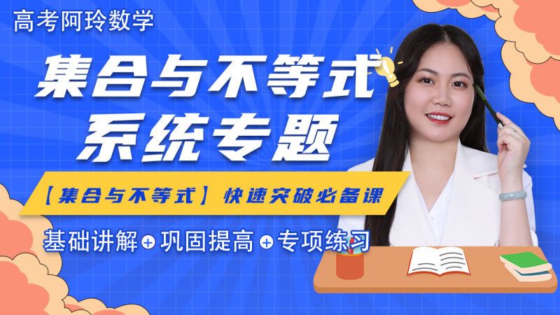 【《梦为马-【阿玲数学】高考数学集合与不等式专题》】