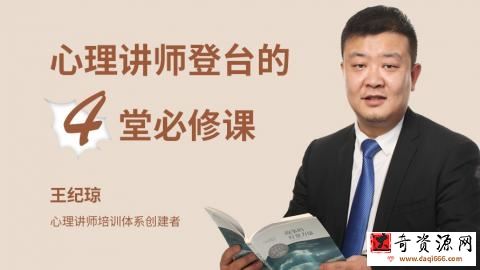 王纪琼：心理讲师登台的4堂必修课