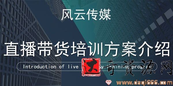 风云传媒《抖音直播带货实操课》7天稳定自然流玩法