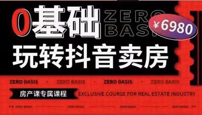夜草与千里马-《0基础玩转抖音卖房》-6980