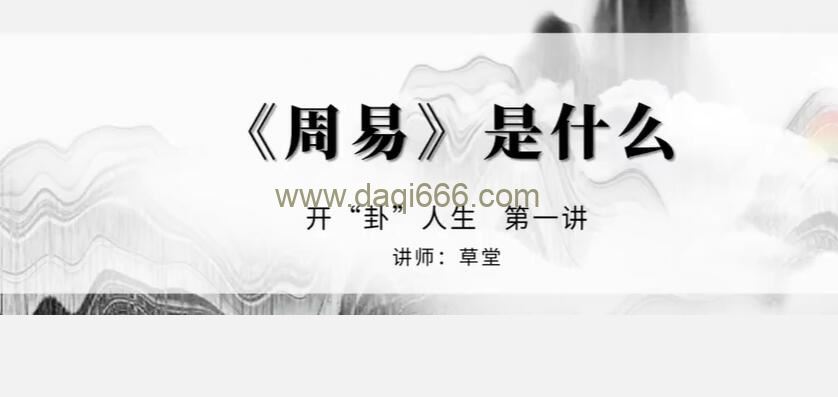 开“卦”人生《易经》的入门与应用 10讲