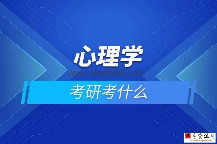 考研心理学课程（视频）