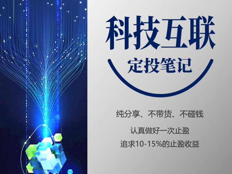【《麻利学园- 【科技互联】定投笔记》】