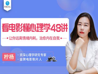 《有料好课-完美情绪修炼课：别以为你不需要心理学】