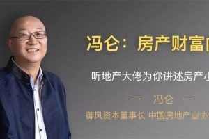 冯仑：房产财富内参