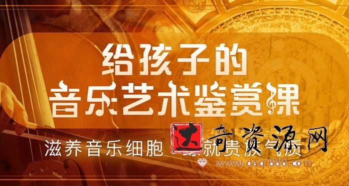 给孩子的音乐艺术鉴赏课，滋养音乐细胞练就贵族气质
