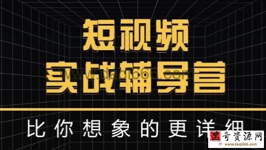 达人队长《短视频实战辅导营》比你想象的更详细