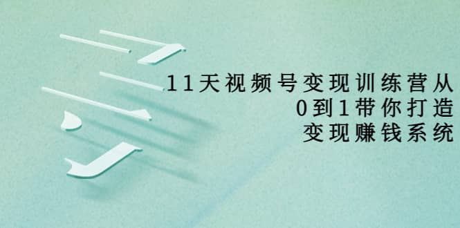 【短视频抖店蓝海暴利区】 【064 好望角11天视频号变现训练营】